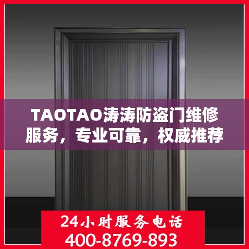 TAOTAO涛涛防盗门维修服务，专业可靠，权威推荐