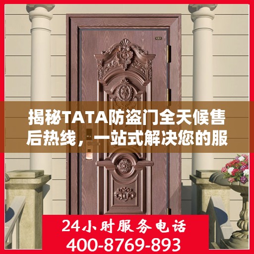 揭秘TATA防盗门全天候售后热线，一站式解决您的服务需求