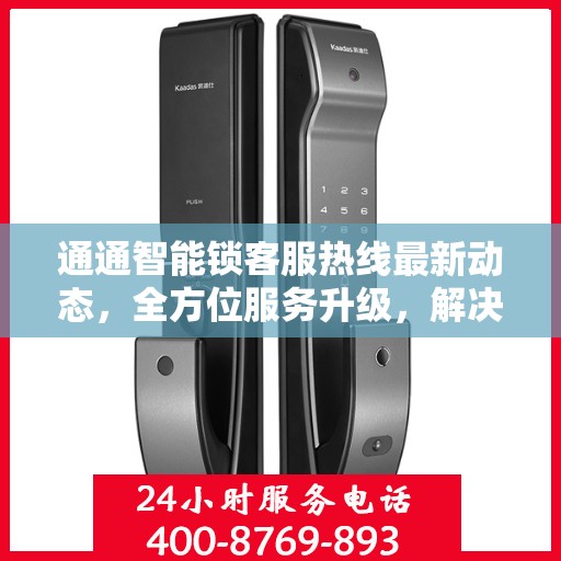 通通智能锁客服热线最新动态，全方位服务升级，解决您的锁事无忧