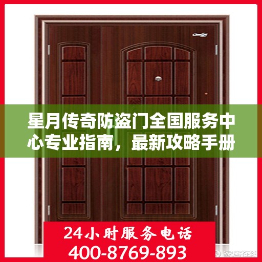 星月传奇防盗门全国服务中心专业指南，最新攻略手册