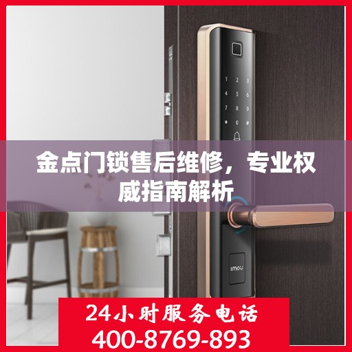 金点门锁售后维修，专业权威指南解析