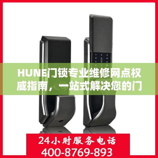 HUNE门锁专业维修网点权威指南，一站式解决您的门锁维修问题