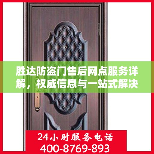 胜达防盗门售后网点服务详解，权威信息与一站式解决方案