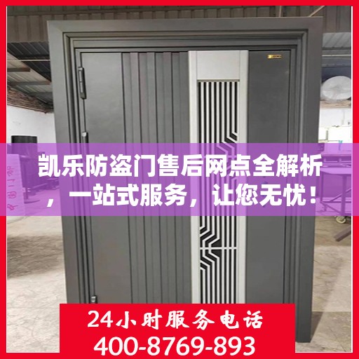 凯乐防盗门售后网点全解析，一站式服务，让您无忧！
