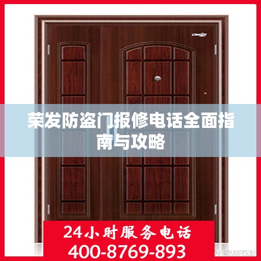 荣发防盗门报修电话全面指南与攻略