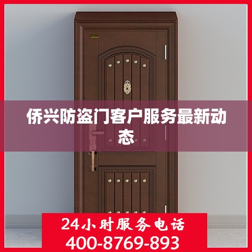 侨兴防盗门客户服务最新动态