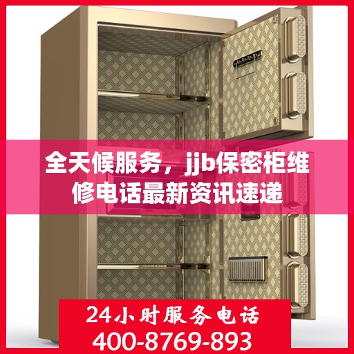 全天候服务，jjb保密柜维修电话最新资讯速递