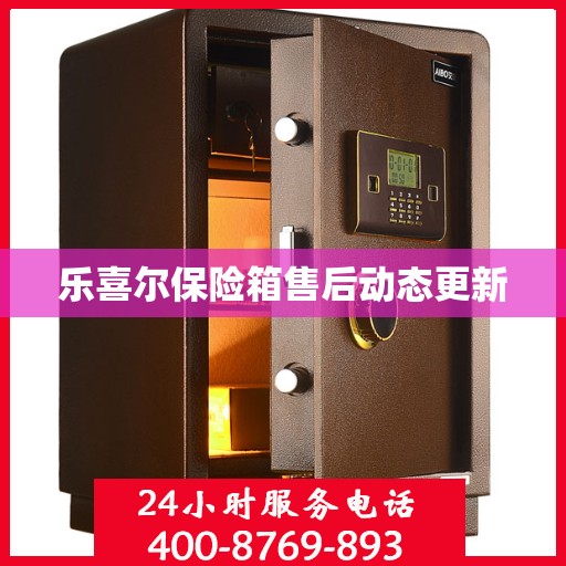 乐喜尔保险箱售后动态更新