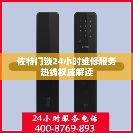 佐特门锁24小时维修服务热线权威解读