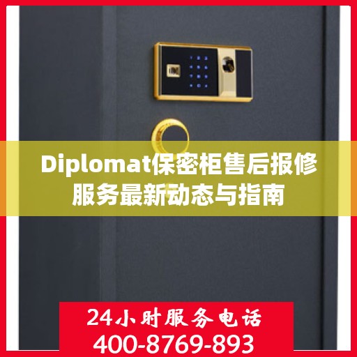 Diplomat保密柜售后报修服务最新动态与指南