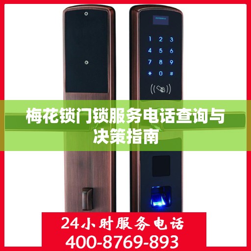 梅花锁门锁服务电话查询与决策指南