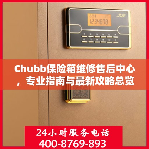 Chubb保险箱维修售后中心，专业指南与最新攻略总览