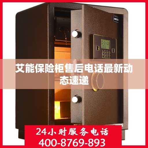 艾能保险柜售后电话最新动态速递