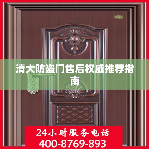 清大防盗门售后权威推荐指南