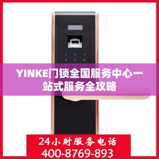 YINKE门锁全国服务中心一站式服务全攻略