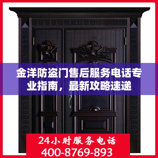 金洋防盗门售后服务电话专业指南，最新攻略速递