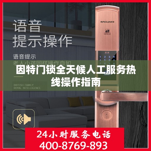 因特门锁全天候人工服务热线操作指南