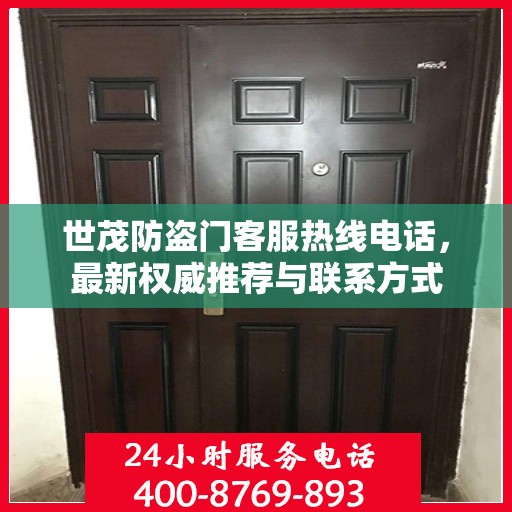 世茂防盗门客服热线电话，最新权威推荐与联系方式
