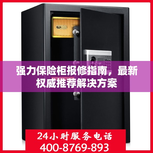 强力保险柜报修指南，最新权威推荐解决方案