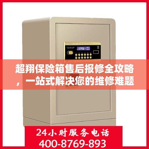 超翔保险箱售后报修全攻略，一站式解决您的维修难题