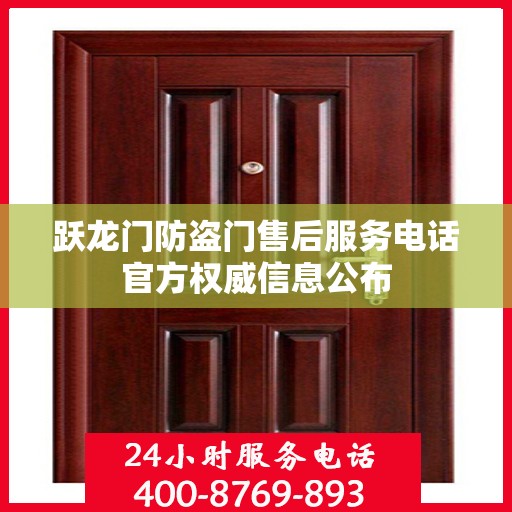 跃龙门防盗门售后服务电话官方权威信息公布