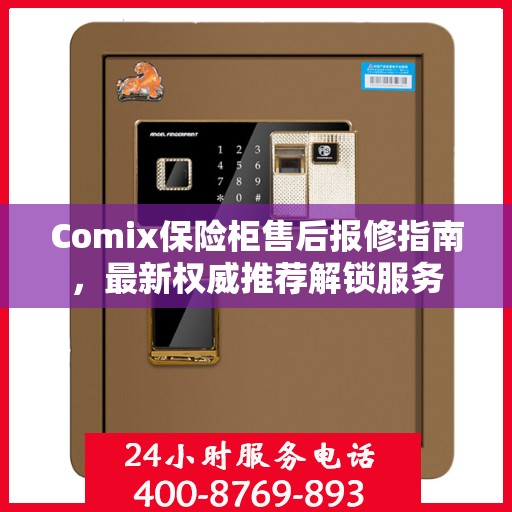 Comix保险柜售后报修指南，最新权威推荐解锁服务