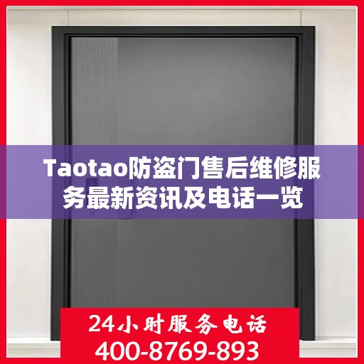 Taotao防盗门售后维修服务最新资讯及电话一览
