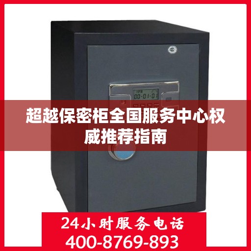 超越保密柜全国服务中心权威推荐指南