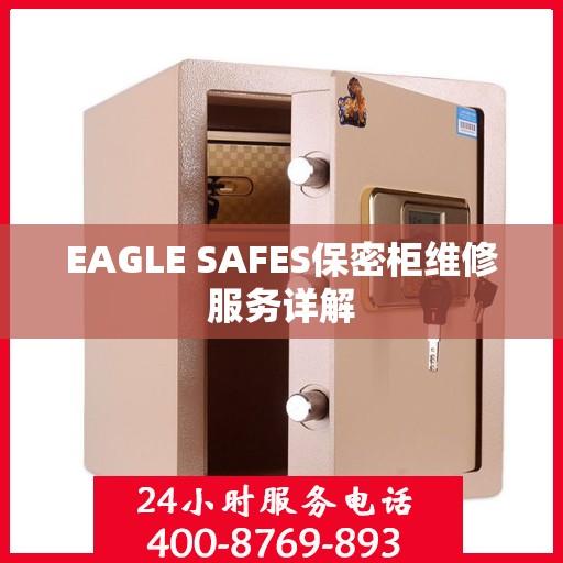 EAGLE SAFES保密柜维修服务详解