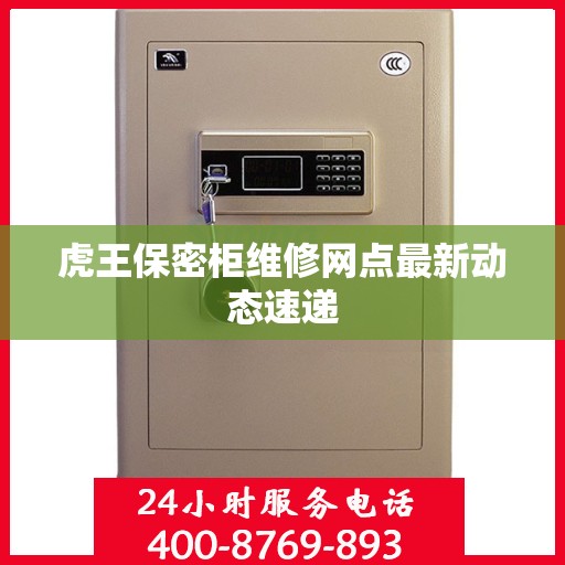 虎王保密柜维修网点最新动态速递