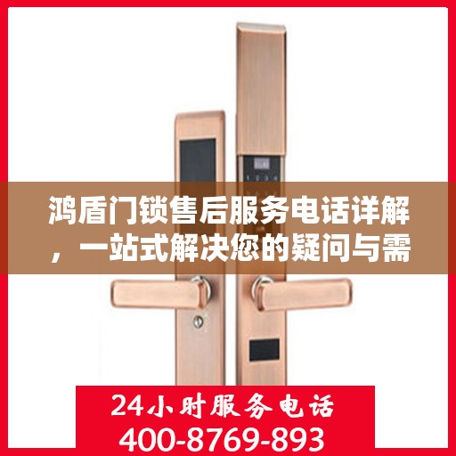 鸿盾门锁售后服务电话详解，一站式解决您的疑问与需求