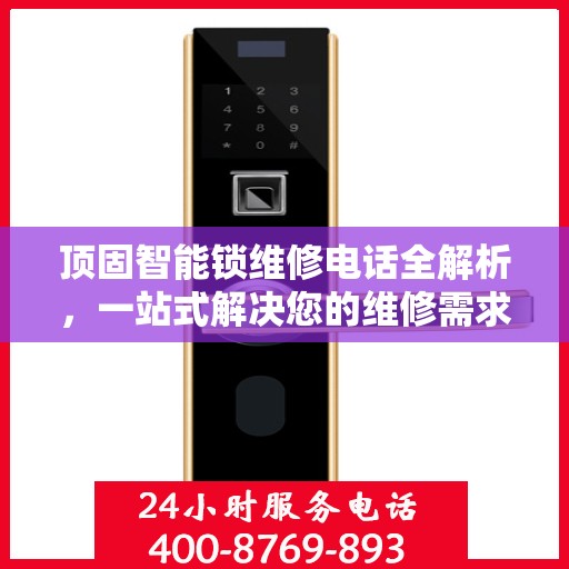 顶固智能锁维修电话全解析，一站式解决您的维修需求