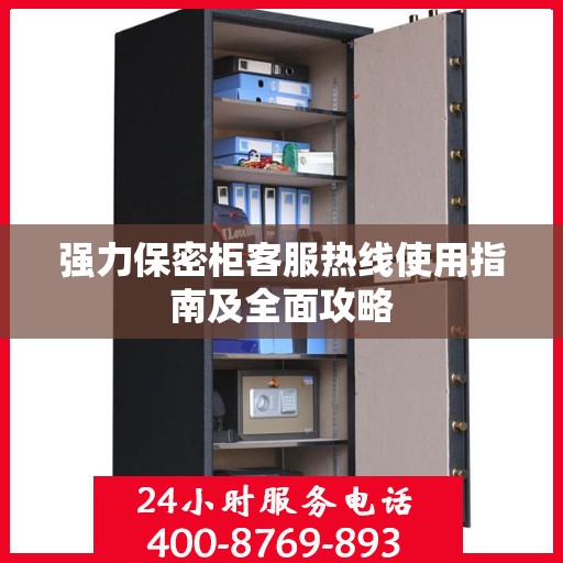强力保密柜客服热线使用指南及全面攻略
