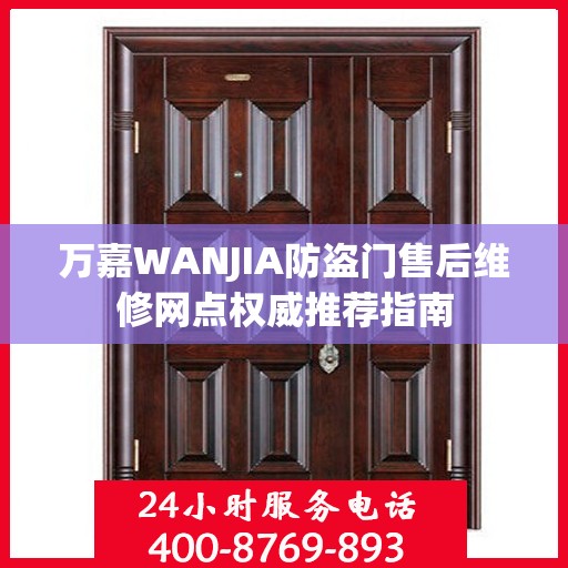 万嘉WANJIA防盗门售后维修网点权威推荐指南