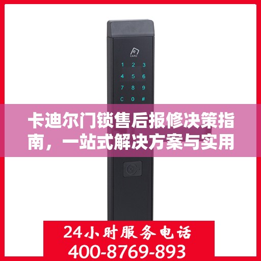 卡迪尔门锁售后报修决策指南，一站式解决方案与实用指南