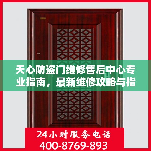 天心防盗门维修售后中心专业指南，最新维修攻略与指南