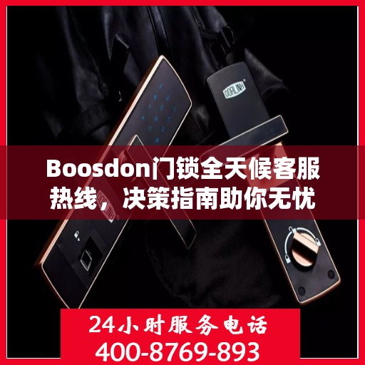 Boosdon门锁全天候客服热线，决策指南助你无忧