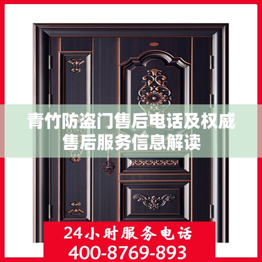青竹防盗门售后电话及权威售后服务信息解读