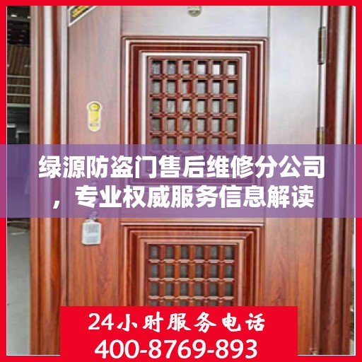 绿源防盗门售后维修分公司，专业权威服务信息解读