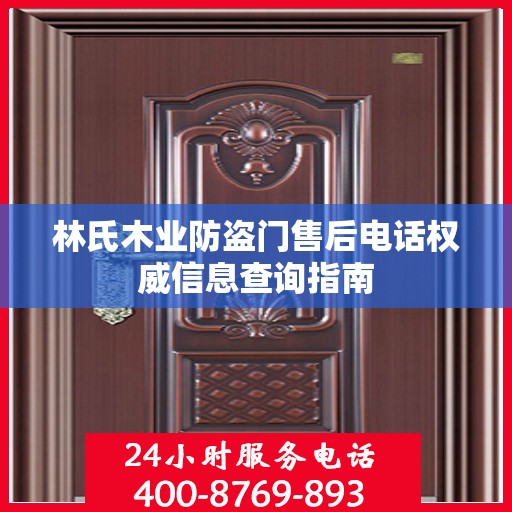 林氏木业防盗门售后电话权威信息查询指南