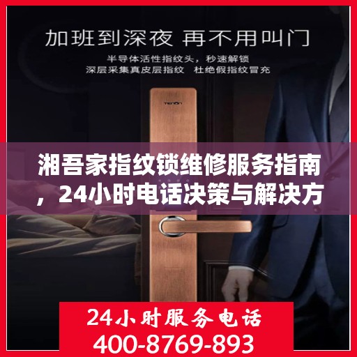 湘吾家指纹锁维修服务指南，24小时电话决策与解决方案