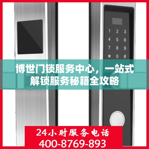 博世门锁服务中心，一站式解锁服务秘籍全攻略