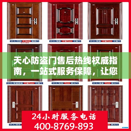 天心防盗门售后热线权威指南，一站式服务保障，让您无忧！