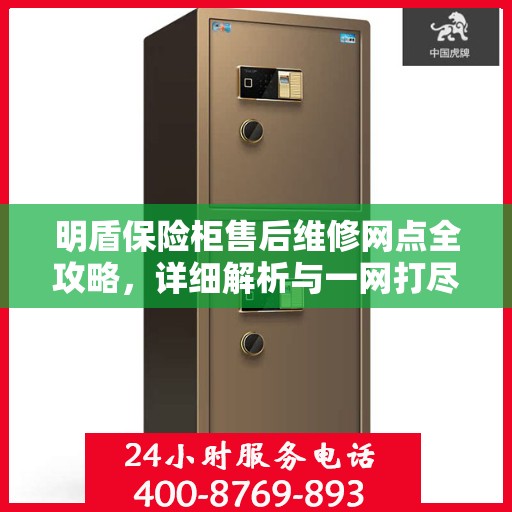 明盾保险柜售后维修网点全攻略，详细解析与一网打尽