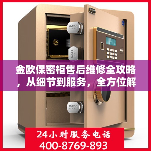 金欧保密柜售后维修全攻略，从细节到服务，全方位解析