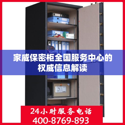 家威保密柜全国服务中心的权威信息解读