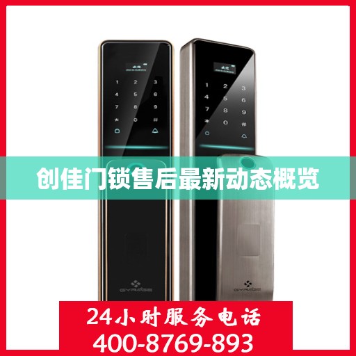 创佳门锁售后最新动态概览