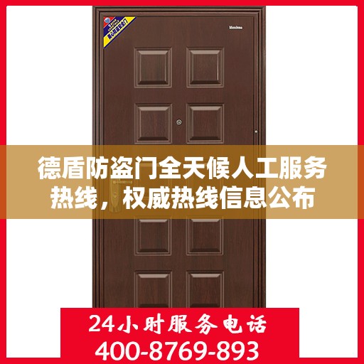 德盾防盗门全天候人工服务热线，权威热线信息公布