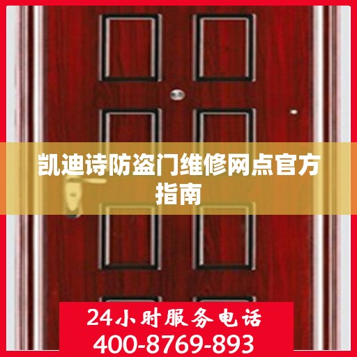 凯迪诗防盗门维修网点官方指南