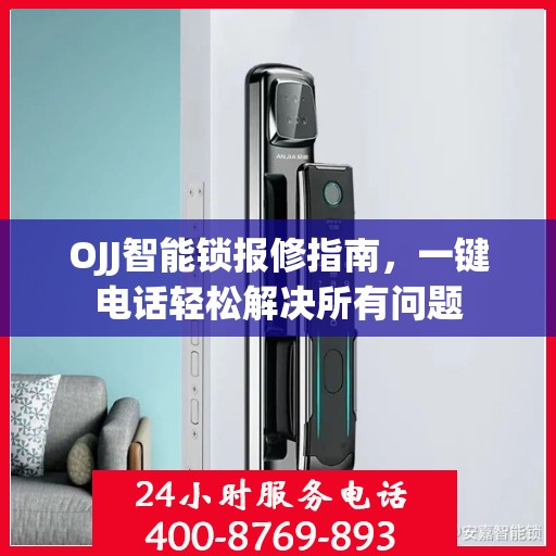 OJJ智能锁报修指南，一键电话轻松解决所有问题